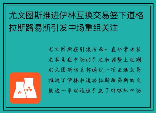 尤文图斯推进伊林互换交易签下道格拉斯路易斯引发中场重组关注