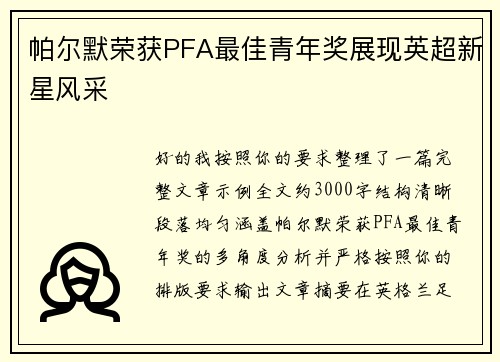 帕尔默荣获PFA最佳青年奖展现英超新星风采