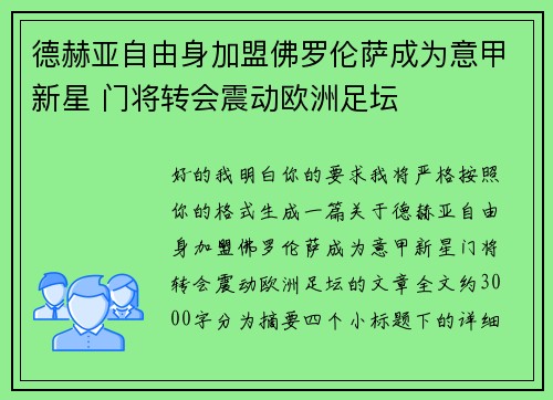 德赫亚自由身加盟佛罗伦萨成为意甲新星 门将转会震动欧洲足坛 德赫亚自由身加盟佛罗伦萨成为意甲新星 门将转会震动欧洲足坛