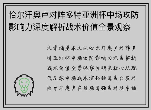 恰尔汗奥卢对阵多特亚洲杯中场攻防影响力深度解析战术价值全景观察 恰尔汗奥卢对阵多特亚洲杯中场攻防影响力深度解析战术价值全景观察