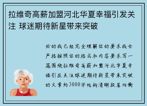 拉维奇高薪加盟河北华夏幸福引发关注 球迷期待新星带来突破 拉维奇高薪加盟河北华夏幸福引发关注 球迷期待新星带来突破