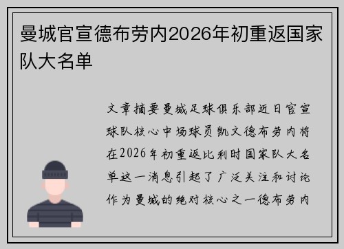 曼城官宣德布劳内2026年初重返国家队大名单 曼城官宣德布劳内2026年初重返国家队大名单