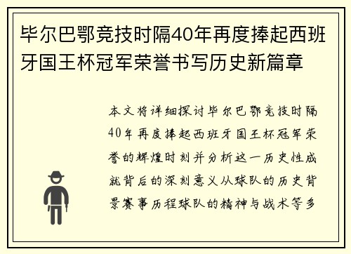毕尔巴鄂竞技时隔40年再度捧起西班牙国王杯冠军荣誉书写历史新篇章 毕尔巴鄂竞技时隔40年再度捧起西班牙国王杯冠军荣誉书写历史新篇章