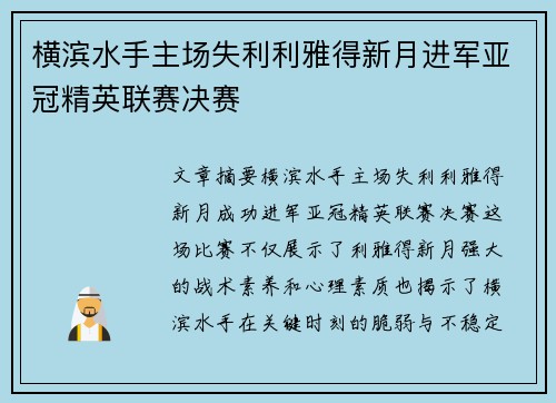 横滨水手主场失利利雅得新月进军亚冠精英联赛决赛